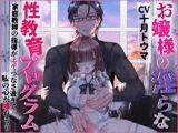 お嬢様の淫らな性教育プログラム 家庭教師の指導がエゲつなさ過ぎて私の心が壊れそう