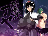 対魔忍アヤ