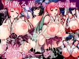 堕散る華シリーズ総集編