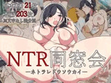 NTR同窓会ーDQNな元クラスメイトに中出しされた巨乳若妻ー