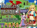 DRAGON PLANET～堕淫に抗う女騎士と望郷の魔法少女～完全版