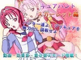 キュアハント スカーレット編