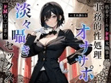 低音クールなドS女執事の事務的性処理オナサポ～淡々囁きドMち◯ぽ弄りセックス～