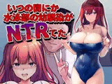 いつの間にか水泳部の幼馴染がNTRれた