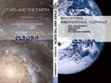 STARS AND THE EARTH～ISAS/JAXA listen to breath of universe.