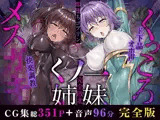 メス○キ＆くっころ くノ一姉妹〜即堕ちゴブリン完全敗北〜 ［CG＋音声 ］完全版