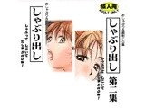 しゃぶり出し 第一集&第二集