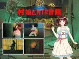 村娘のNTR冒険