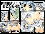 拷問迷宮ALTO 麗姫なる拷問吏