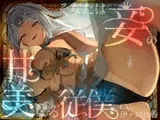 そなたは妾の甘美なる従僕