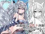お狐様と子作り体験〜レースクイーンの彼女〜