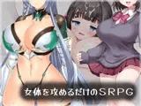 女体を攻めるだけのSRPG