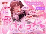 愛しすぎてゴメン♡～愛が強すぎる彼女との共依存偏愛性活～【★★デロ甘注意★★✅全射精パートに愛情たっぷり♡お掃除フェラ有！】