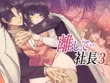 離して…社長3