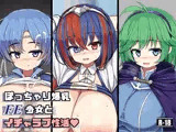 ぽっちゃり爆乳FE少女といちゃらぶ性活