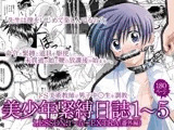 美少年緊縛日誌1?5