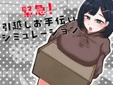 緊急！引越しお手伝いシミュレーション