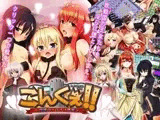 こんくぇ!! ～俺様の女はメス豚姫～