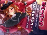 【1トラック無料】ラバースーツ年齢詐称ギャルとゴムハメセックスに至る人生