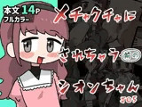 メチャクチャにされちゃう（前の）シオンちゃん