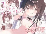 TSメ○ガキオナサポ配信