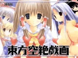 東方空絶戯画