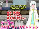 リーンとエロトラップダンジョン