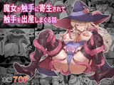 魔女が触手に寄生され触手を出産しまくる話