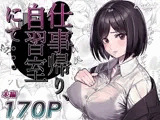 仕事帰り、自習室にて・・・