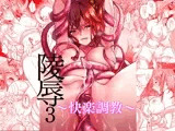 陵辱3～快楽調教～