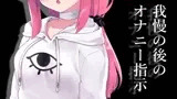我慢の後のオナニー指示【眼疑まり】