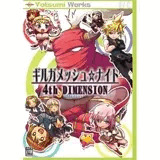 ギルガメッシュ☆ナイト 4th DIMENSION