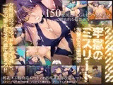 牢獄のミスリート ?復讐の淫薬調教?