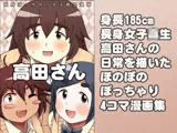 長身ぽっちゃり女子校生 『高田さん』