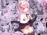 妹サキュバス-気弱妹はサキュバス化したら傍若無人？-