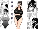 友達の母親に
