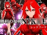 NIK〇Eからレッドフード第二弾！第二弾はコスチューム重視のドレスで調教やセックスボットプレイの動画パック