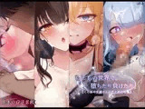 もしもの世界で堕ちたり負けたり。【くらあや支援サイトまとめCG集】