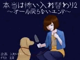 本当は怖い入れ替わり2〜オール戻らないエンド〜