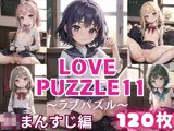 LOVE PUZZLE〜ラブパズル〜11【●●まんすじ編美麗CG120枚収録】