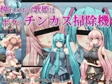 憧れのあの歌姫はボクのチンカス掃除機