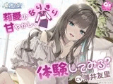 【CV:薄井友里】しょにおや!～いっしょにおやすみプロジェクト～ 莉愛のなりきり甘やかし、体験してみる?【内緒のコスプレASMR】