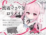 【無料公開中→Live2D動画♡】【限定特典♡9日間】すきあらばハメようとしてくる…好意ダダ漏れ♡専属■リメイド♡ ～ぽしょ甘しゅきしゅき密着おまんこご奉仕な日常♡～