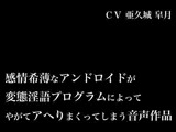 感情希薄なアンドロイドが変態淫語プログラムによってやがてアヘりまくってしまう音声作品