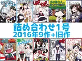 艦○れ詰め合わせ1号