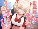 生意気でドMな後輩JKは激よわおまんこを分からせられたい