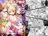 プリキュア敗北レ●プ 〜DOKIDOKI！PRECURE〜