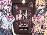 【Android版】放課後H作業ボイス