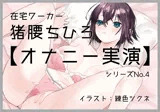 【オナニー実演4】猪腰ちひろ、実演デビュー〜奥とんとん。クリ弄りからのポルチオ絶頂〜