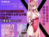 恥辱変身バニーピュアリティア ナナ 03 ~人妻変身ヒロイン  社長接待ミッション・強敵！機械傀人～